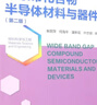 寬禁帶化合物半導體材料與器件（第二版） 曬單實(shí)拍圖
