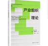 產(chǎn)業(yè)組織理論（經(jīng)濟科學譯叢；“十三五”國家重點出版物出版規(guī)劃項目） 曬單實拍圖