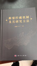 斷裂控藏機制及其研究方法 曬單實(shí)拍圖