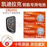德力普（Delipow）CR2450汽車(chē)遙控器鑰匙電池適用于凱迪拉克CT4 CT5汽車(chē) 曬單實(shí)拍圖