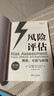 風(fēng)險(xiǎn)評估：理論、方法與應(yīng)用（第2版） 曬單實(shí)拍圖