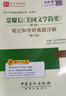 圣才教育·常耀信 美國(guó)文學(xué)簡(jiǎn)史（第3版）筆記和考研真題詳解（修訂版）（贈(zèng)電子書(shū)大禮包） 曬單實(shí)拍圖