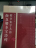 顏真卿多寶塔碑 楷書(shū)集字古詩(shī)——名帖集字叢書(shū) 曬單實(shí)拍圖