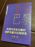 北京與巴黎 東西方歷史古都的保護與復(fù)興比較研究 王小舟 圖文解讀東西方城市空間發(fā)展的趨同性和差異性 東西方建筑歷史書 曬單實拍圖