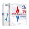 備考2024華為HCIA-Datacom認證考試教材：學(xué)習指南+實(shí)驗指導贈送高清視頻課程、題庫、思維導圖等資源（套裝2冊） 曬單實(shí)拍圖