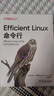 Efficient Linux命令行 曬單實拍圖