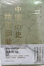 中國歷史地理綱要（上、下） 史念海作品 現代歷史地理學(xué)標志性巨著(zhù) 曬單實(shí)拍圖