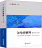 合約的解釋?zhuān)阂巹t與應用 曬單實(shí)拍圖