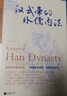 漢武帝的外儒內(nèi)法（白骨盛世——漢武帝時代是中華民族的榮耀時代，也是庶民的悲劇時代。） 曬單實拍圖