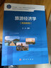 旅游經(jīng)濟學(xué)（高級教程） 科學(xué)出版社 曬單實(shí)拍圖