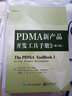 PDMA新產(chǎn)品開(kāi)發(fā)工具手冊(cè)3（修訂版） 曬單實(shí)拍圖