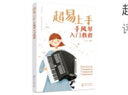 超易上手——手風(fēng)琴入門教程 曬單實拍圖