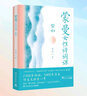 蒙曼系列作品集 蒙曼品最美唐詩順著歷史學(xué)古詩四時(shí)之詩人生五味唐詩之美蒙曼女性詩詞課哲婦邦媛透過歷史學(xué)唐詩家國篇人生篇【單本套裝可自選】文學(xué)詩歌詞曲 人生五味 新版【定價(jià)56】 新華書店 曬單實(shí)拍圖