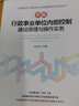 新編行政事業(yè)單位內(nèi)部控制建設(shè)原理與操作實(shí)務(wù) 曬單實(shí)拍圖