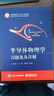 半導體物理學(xué)習題集及詳解 西安交大劉恩科教授半導體物理學(xué)第7版教材參考書(shū)習題練習冊 考研復習參考資料 鳳凰新華書(shū)店旗艦店 曬單實(shí)拍圖