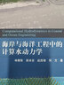 海岸與海洋工程中的計(jì)算水動(dòng)力學(xué) 科學(xué)出版社 曬單實(shí)拍圖
