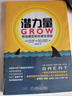 潛力量：GROW教練模型幫你激發(fā)潛能 曬單實拍圖