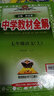 2025新版 中學(xué)初中教材全解七年級上冊薛金星八年級九年級上科學(xué)數學(xué)語(yǔ)文英語(yǔ)生物物理化學(xué)道德與法治人教外研浙教版初一初二初三1同步作業(yè)本教輔全套 語(yǔ)文（人教版） 七年級上冊 曬單實(shí)拍圖