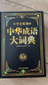 中華成語大詞典雙色版 中小學生專用工具書萬條大成語詞典全功能成語大字詞典成語典故學生多功能成語詞典 曬單實拍圖
