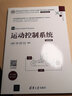 運動控制系統(tǒng)（高等學(xué)校電子信息類專業(yè)系列教材·微課視頻版） 曬單實拍圖