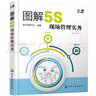 圖解5S現(xiàn)場管理實(shí)務(wù) 曬單實(shí)拍圖