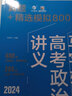 育甲高考2026馬宇軒高考政治講義真題+精選模擬800題 政治高考必刷題 高考政治真題必備練習冊 政治高中教輔 高三復習全國通用 2026版馬宇軒政治講義 曬單實(shí)拍圖