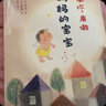 謝謝你來(lái)做媽媽的寶寶 （日）西元洋 著(zhù) （日）黑井健 繪 曬單實(shí)拍圖