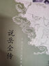 說(shuō)岳全傳（中國(guó)古典小說(shuō)最經(jīng)典） 曬單實(shí)拍圖