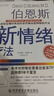 【正版現貨】伯恩斯新情緒療法  (美)戴維伯恩斯,李亞萍 譯  科技文獻出版社 曬單實(shí)拍圖