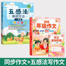 【斗半匠】同步作文1-6年級上冊下冊可選小學(xué)生語文一年級二年級三年級四年級六年級同步滿分作文上下冊人教版教材年級作文書素材積累寫作技巧優(yōu)秀范文精選大全 【2本】同步作文+五感法寫作文 三年級上冊 曬單實(shí)拍圖