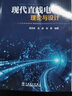 現(xiàn)代直線電機理論與設計 曬單實拍圖