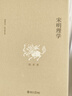 【當當正版包郵】宋明理學(xué) 博雅英華|陳來(lái)著(zhù)作集 陳來(lái) 北京大學(xué)出版社 正版書(shū)籍 曬單實(shí)拍圖