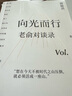 【當當 正版包郵】做自己的追光者 在歲月中遠行 老俞對談錄等俞敏洪作品 【老俞對談錄1+2】向光而行+心靈激蕩 曬單實(shí)拍圖