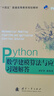 Python數學(xué)建模算法與應用習題解答 國防工業(yè)出版社 司守奎,孫璽菁 編 新華正版書(shū)籍包郵 曬單實(shí)拍圖