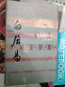 中国历史文化名人传丛书：人间要好诗——白居易传（精装） 实拍图