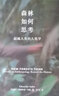 森林如何思考 超越人類的人類學 藝文志新行思 愛德華多科恩 哲學作品 獲雷戈里貝特森人類學圖書獎 上海文藝出版社 曬單實拍圖