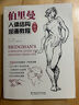 伯里曼人體結(jié)構(gòu)繪畫教程（典藏版） 曬單實(shí)拍圖