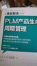 精益制造043：PLM 產(chǎn)品生命周期管理 曬單實(shí)拍圖