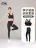 李寧（LI-NING）瑜伽服套裝夏季薄款健身普拉提訓練服瑜伽褲運動(dòng)內衣跑步背心套裝 曬單實(shí)拍圖