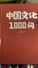 【官方正版】中華文化1000問(wèn) 漫畫(huà)中華文化1000問(wèn) 中華文化1000問(wèn)京東自營(yíng)旗艦店正版 中國文化常識1000問(wèn) 中國歷史2000問(wèn)精裝2000個(gè)歷史常識中華文化世界文化1000問(wèn) 中華文化世界  曬單實(shí)拍圖