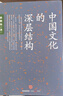 中國文化的深層結(jié)構(gòu) 孫隆基作品 中信出版社 曬單實拍圖