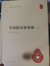 李商隱詩(shī)歌集解(上中下)(精)/中華國學(xué)文庫 3冊 中華書(shū)局 劉學(xué)鍇//余恕誠 著(zhù) 中華國學(xué)文庫 精裝 書(shū)籍 圖書(shū) 曬單實(shí)拍圖