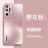 【品牌原裝】  華為p40手機殼磨砂玻璃p40新款保護殼防摔簡約硬殼 華為P40Pro【櫻花粉】磨砂玻璃 曬單實拍圖