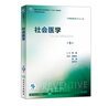 社會(huì)醫(yī)學(xué) 第5版 李魯 主編 預(yù)防醫(yī)學(xué)類用 9787117246644 預(yù)防醫(yī)學(xué) 2017年8 曬單實(shí)拍圖