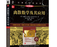 離散數學(xué)及其應用 原第8版 本科教學(xué)版 肯尼思 H 羅森 計算機科學(xué)叢書(shū) 黑皮書(shū) 9787111642176 機械工業(yè)出版社 曬單實(shí)拍圖