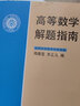 高等數學(xué)解題指南 曬單實(shí)拍圖