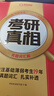 25考研真相 六級低分英二經(jīng)典版解析20年+詞匯+方法+考點(diǎn)【贈20年配套視頻】 可搭詞匯閃過(guò)大雁長(cháng)難句田靜句句真研張宇李永樂(lè )湯家鳳武忠祥肖秀榮肖四肖八精講精練腿姐沖刺背誦手冊 曬單實(shí)拍圖
