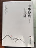 中華經(jīng)典十三講：典藏版 曬單實拍圖