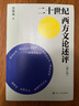 二十世紀(jì)西方文論述評(píng)(增訂版) 曬單實(shí)拍圖
