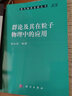 群論及其在粒子物理中的應用 姜志進(jìn) 編 現代物理基礎叢書(shū) 科學(xué)出版社 曬單實(shí)拍圖